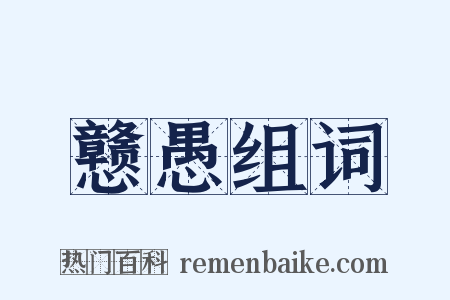 戆愚组词是什么意思的图片